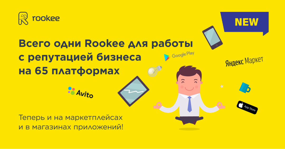 Rookee автоматизировал управление репутацией в Яндекс.Маркет, Авито, Google Play и App Store