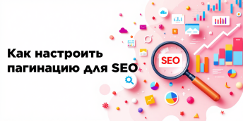 Как настроить пагинацию для SEO