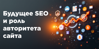 Будущее SEO и роль авторитета сайта