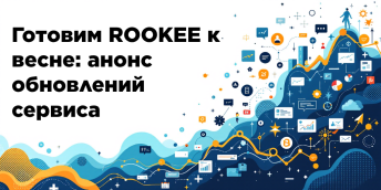 Готовим ROOKEE к весне: анонс обновлений сервиса