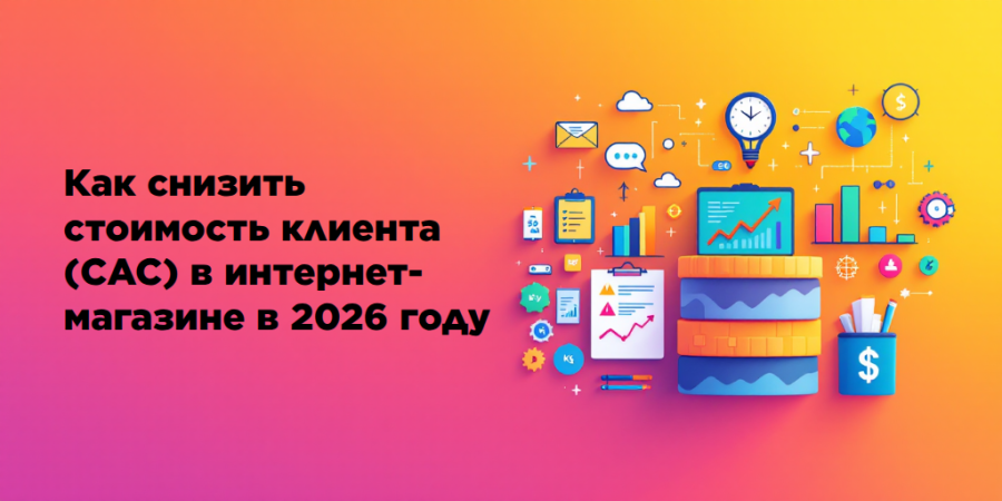 Как снизить стоимость клиента (CAC) в интернет-магазине в 2026 году