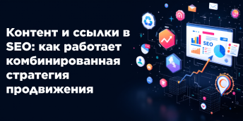 Контент и ссылки в SEO: как работает комбинированная стратегия продвижения