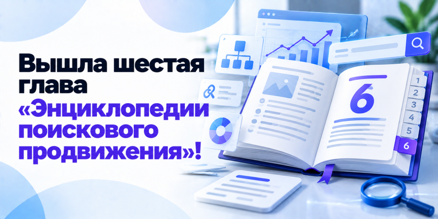 Вышла шестая глава «Энциклопедии поискового продвижения»!