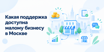Какая поддержка доступна малому бизнесу в Москве