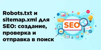 Robots.txt и sitemap.xml для SEO: создание, проверка и отправка в поиск