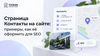 Страница Контакты на сайте: примеры, как её оформить для SEO