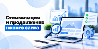 Оптимизация и продвижение нового сайта