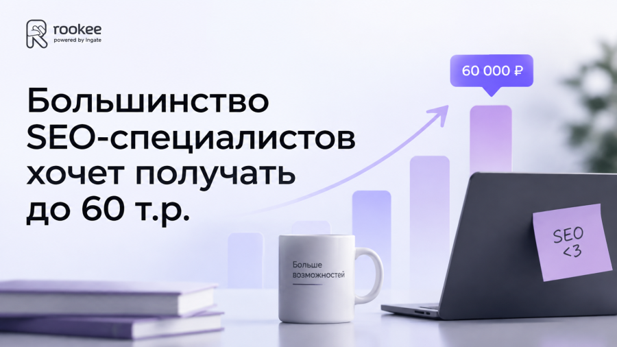 Большинство SEO-специалистов хочет получать до 60 т.р.