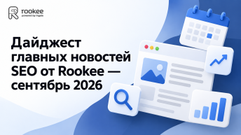 Дайджест главных новостей SEO от Rookee — сентябрь 2026