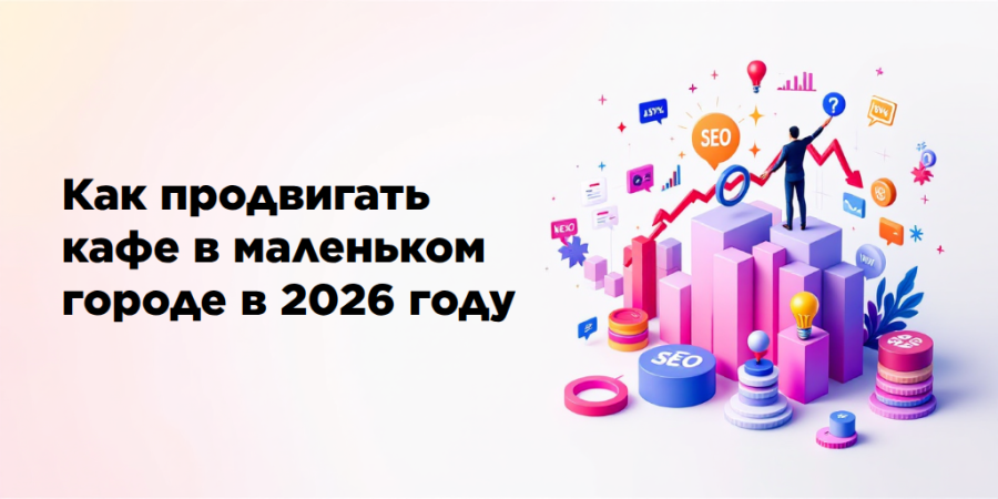 Как продвигать кафе в маленьком городе в 2026 году