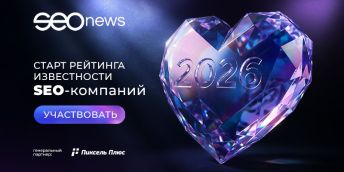 SEOnews запустил голосование в рамках рейтинга Известности SEO-компаний 2026