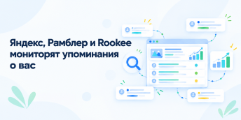 Яндекс, Рамблер и Rookee мониторят упоминания о вас