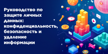 Руководство по защите личных данных: конфиденциальность, безопасность и удаление информации