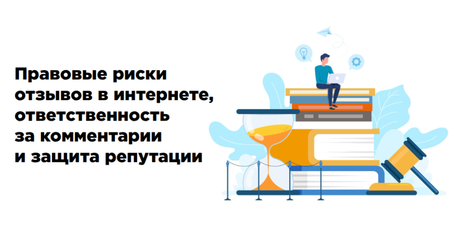 Правовые риски отзывов в интернете, ответственность за комментарии и защита репутации