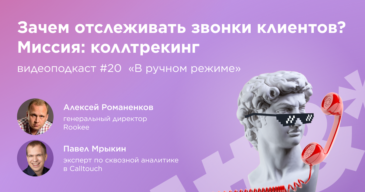 Зачем отслеживать звонки клиентов? Двадцатый выпуск подкаста «В ручном режиме»