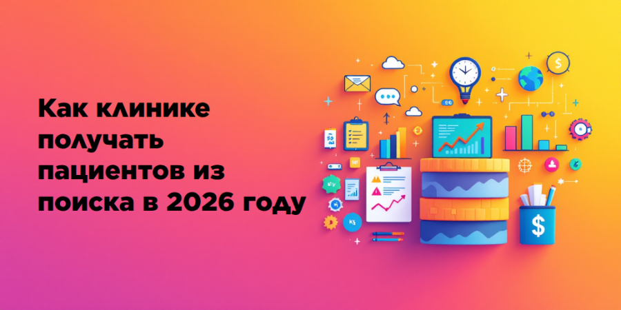 Как клинике получать пациентов из поиска в 2026 году
