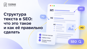 Структура текста в SEO: что это такое и как её правильно сделать