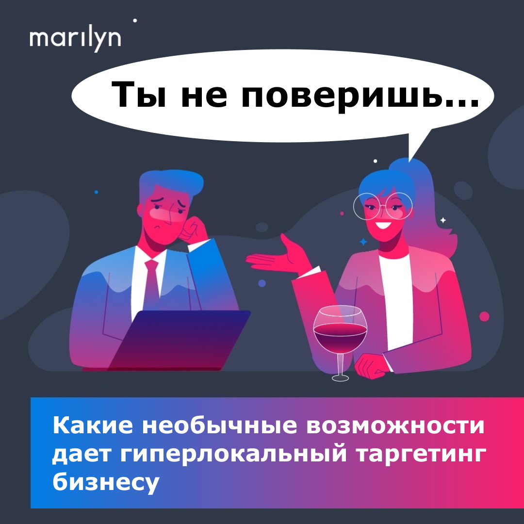 Какие необычные возможности дает гиперлокальный таргетинг бизнесу