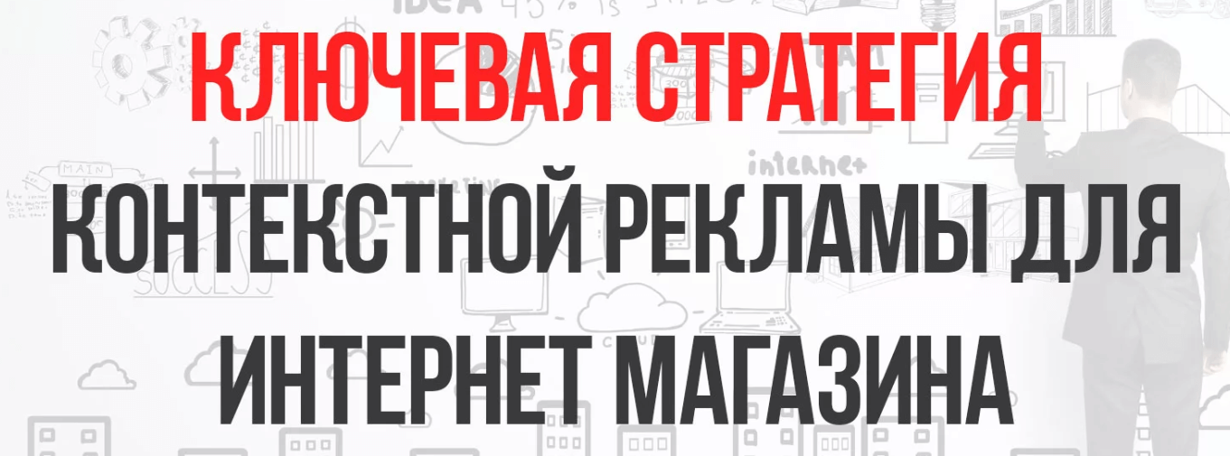 Контекстная реклама для интернет-магазинов