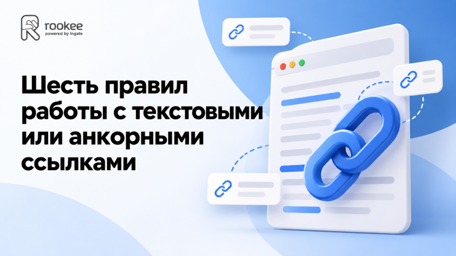Шесть правил работы с текстовыми или анкорными ссылками