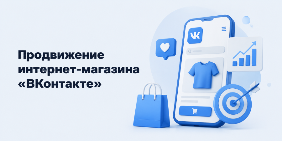 Продвижение интернет-магазина «ВКонтакте»