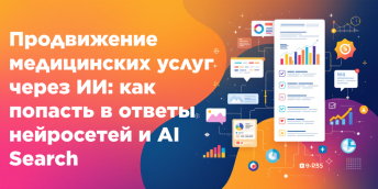 Продвижение медицинских услуг через ИИ: как попасть в ответы нейросетей и AI Search