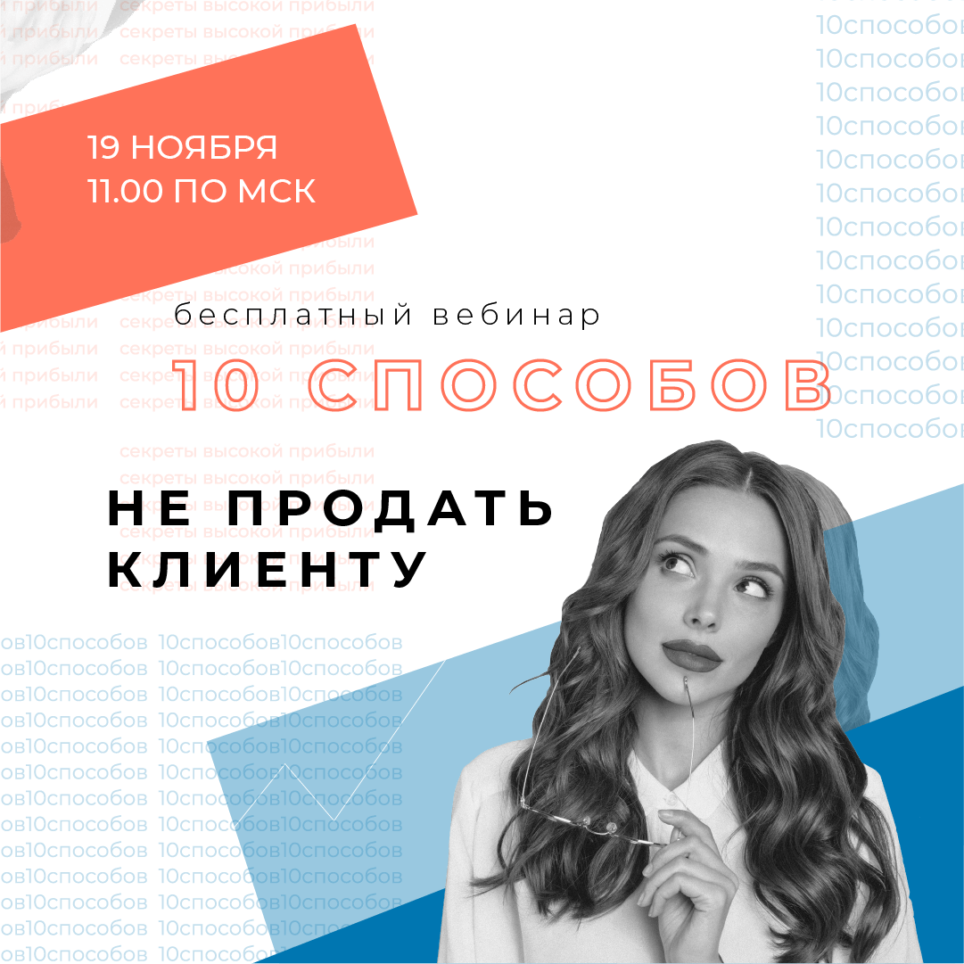 Вебинар «10 способов не продать клиенту»