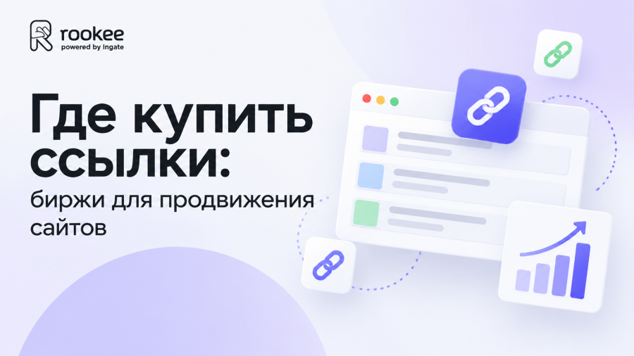 Где купить ссылки: биржи для продвижения сайтов