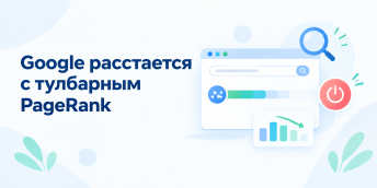 Google расстается с тулбарным PageRank