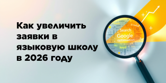 Как увеличить заявки в языковую школу в 2026 году