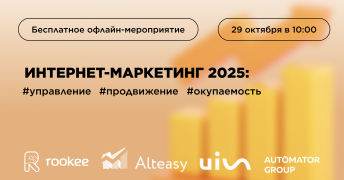 Интернет-маркетинг 2025: управление, продвижение, окупаемость — офлайн-мероприятие в Москве