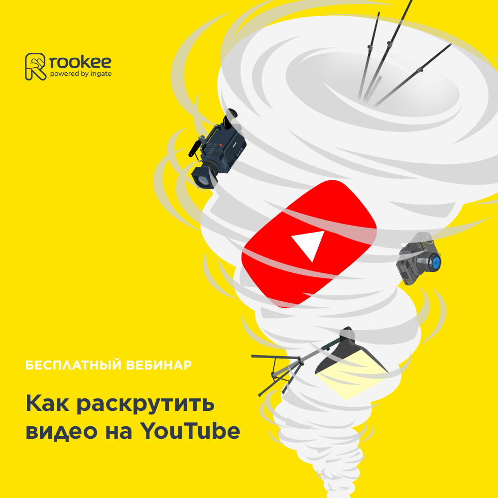 Вебинар «Как раскрутить видео на YouTube»
