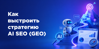 Как выстроить стратегию AI SEO (GEO)