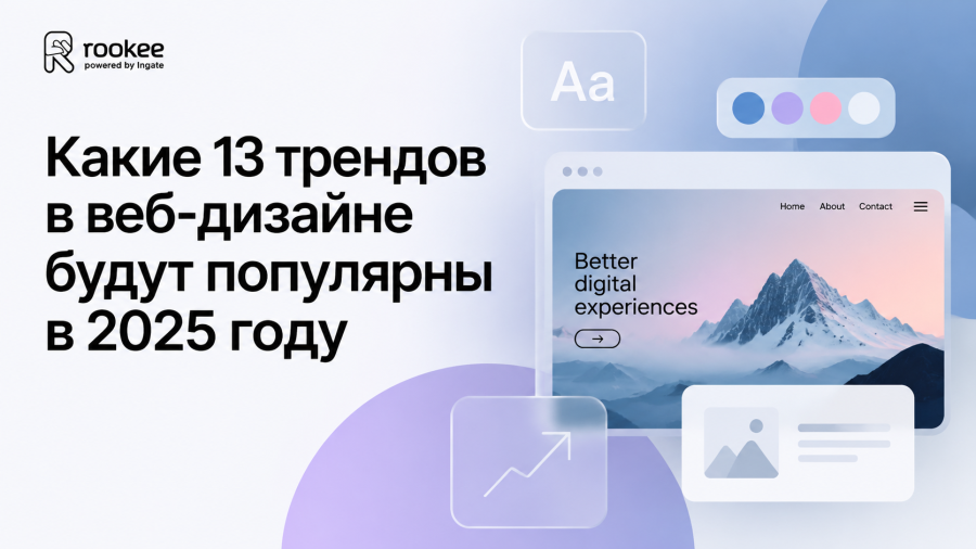 Какие 13 трендов в веб-дизайне будут популярны в 2025 году