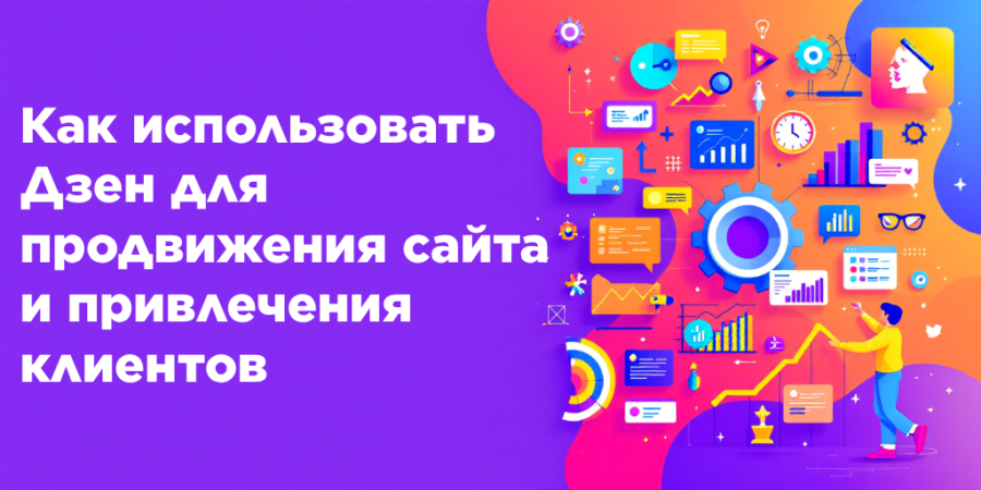 Как использовать Дзен для продвижения сайта и привлечения клиентов