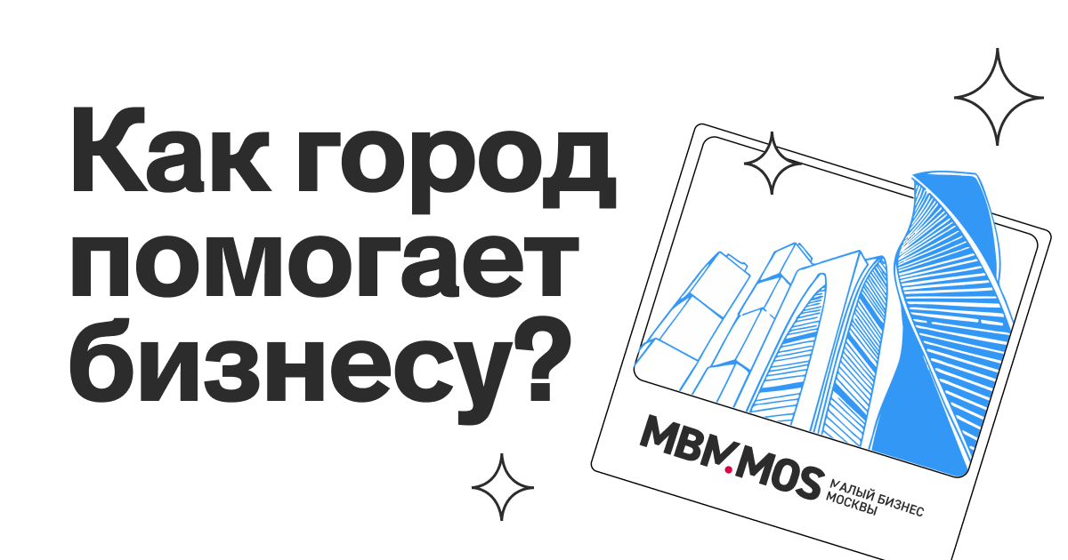 Какая поддержка доступна малому бизнесу в Москве