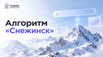 Алгоритм «Снежинск»