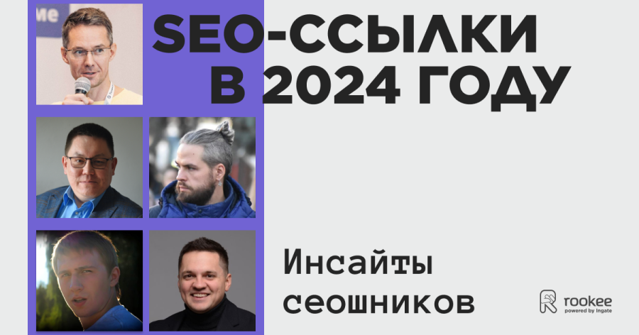 Ссылочная стратегия после сливов Google и Яндекса: рассказывают SEO-специалисты