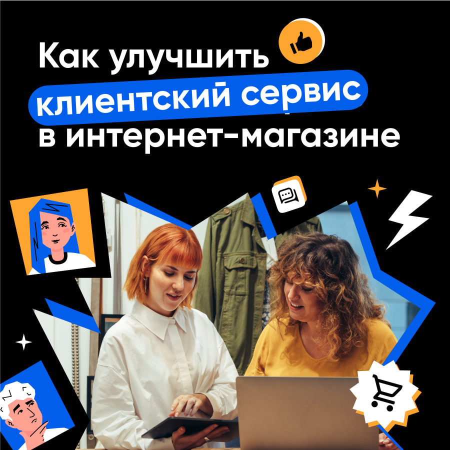 Как повысить клиентский сервис в интернет-магазине