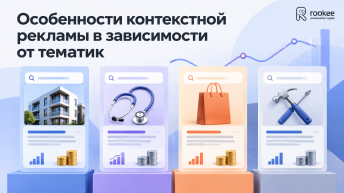 Особенности контекстной рекламы в зависимости от тематик
