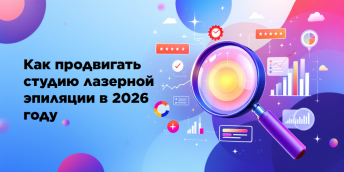 Как продвигать студию лазерной эпиляции в 2026 году