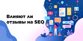 Влияют ли отзывы на SEO в 2026 году