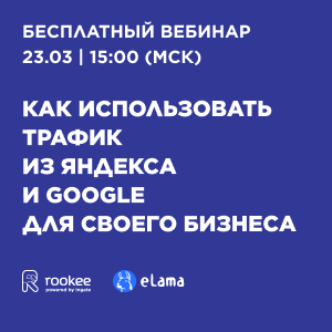 Вебинар «Как использовать трафик из Яндекса и Google для бизнеса»