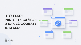 Что такое PBN-сеть сайтов и как её создать для SEO
