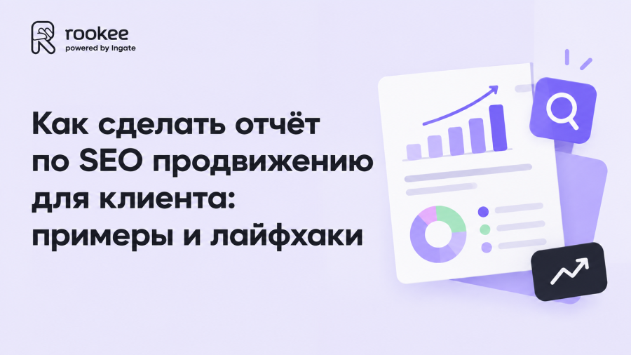 Как сделать отчёт по SEO продвижению для клиента: примеры и лайфхаки
