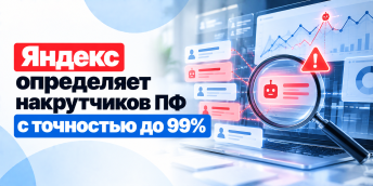 Яндекс определяет накрутчиков ПФ с точностью до 99%
