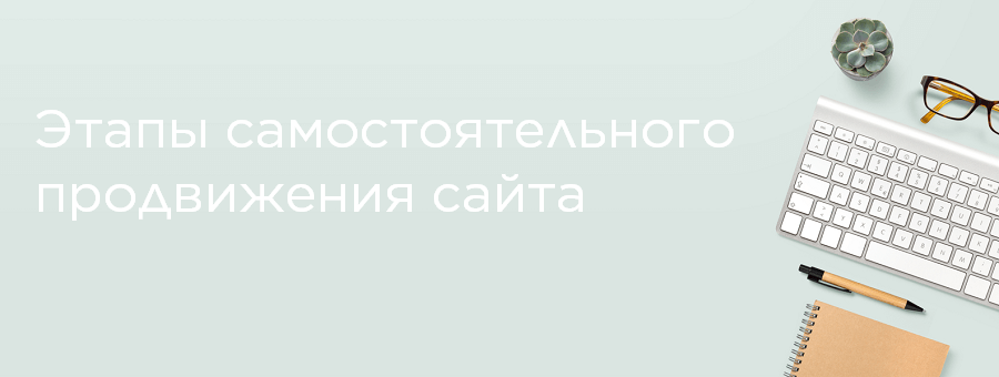 Этапы самостоятельного продвижения сайта