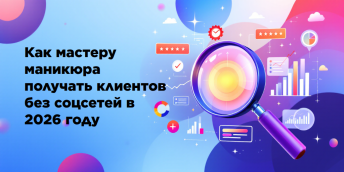 Как мастеру маникюра получать клиентов без соцсетей в 2026 году