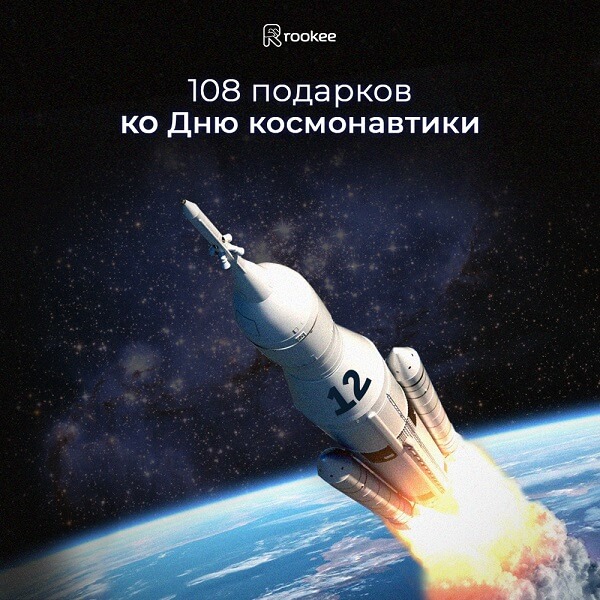 108 подарков ко Дню космонавтики!