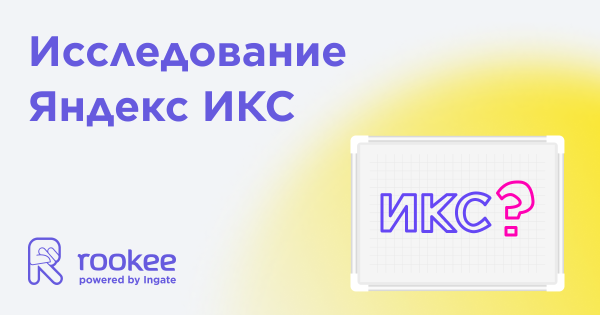 Исследование Яндекс ИКС: от чего зависит и как влияет на ранжирование